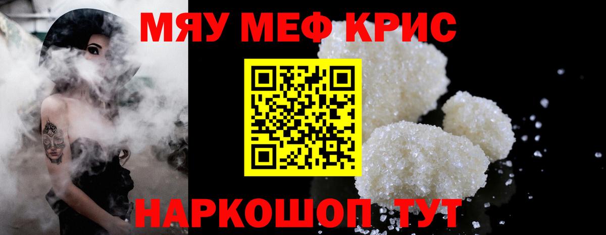 Меф мяу мяу кристаллы Краснокаменск